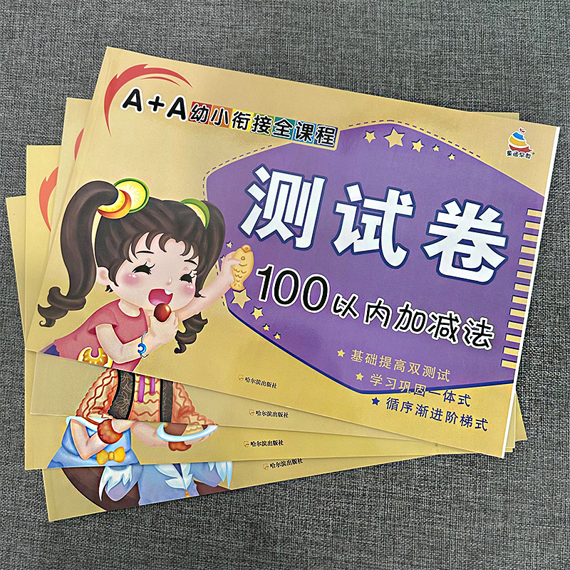 幼小衔接A+A全课程测试卷全套学前班教材拼音识字数学51020100以内加减法启蒙练习题入学准备幼儿园大班升一年级练习册每日一练-图1