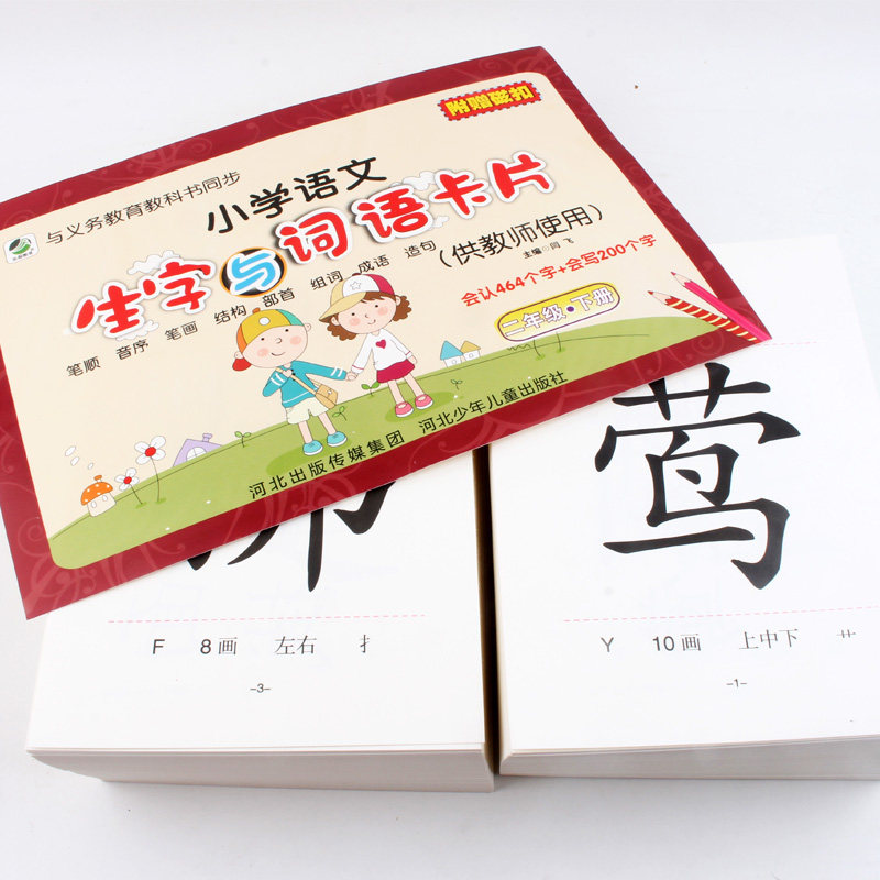 二年级上册下册小学语文生字与词语卡片同步人教版教材课本识字写字表笔画笔顺组词成语造句认字卡生字卡教师使用教学教具教师卡片