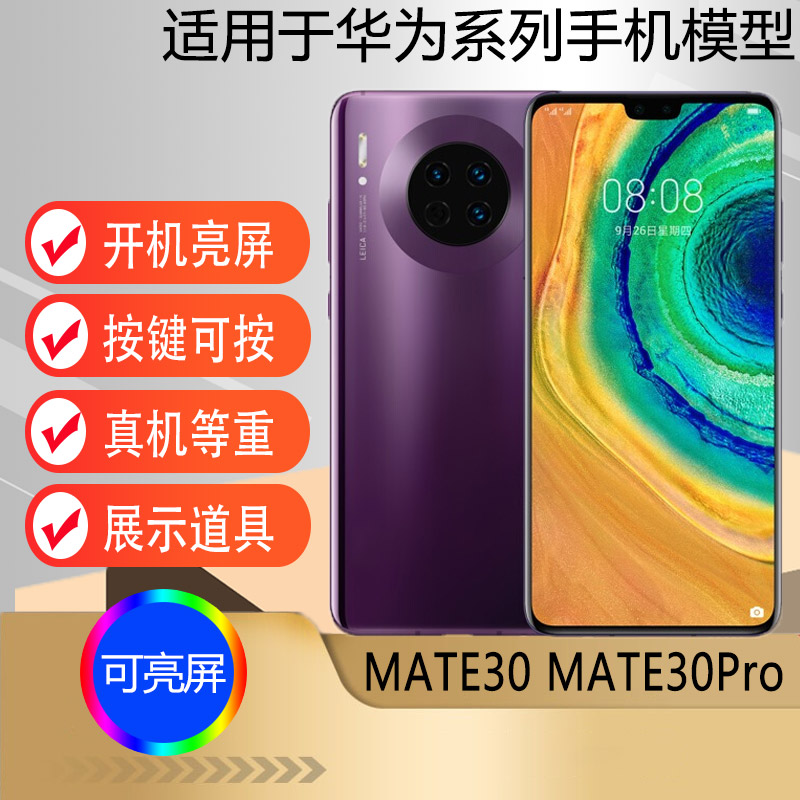 U&amp;Q适用于华为MATE30手机模型 mate30pro仿真机模柜台展示可亮屏5G版