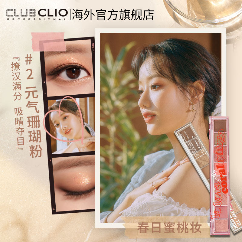  clubclio海外眼影