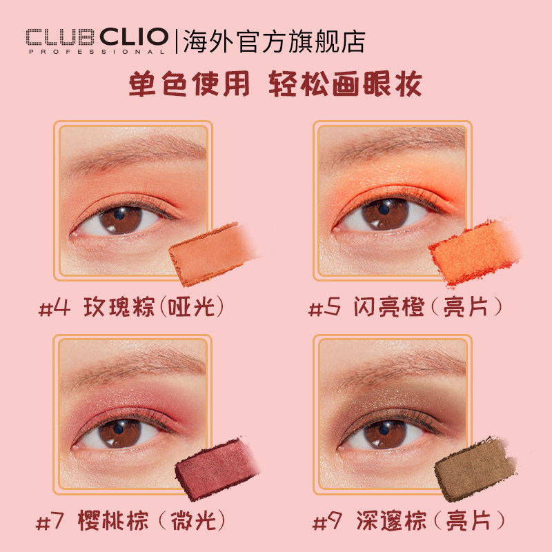  clubclio海外眼影