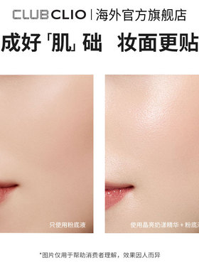 【新品上市】Clio珂莱欧晶亮奶漾精华妆前保湿奶润透亮强韧屏障