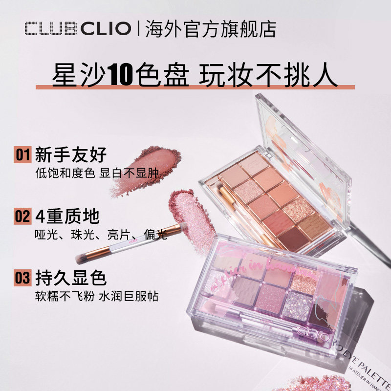【官方正品】珂莱欧十色星沙哑光亮片 clubclio海外眼影