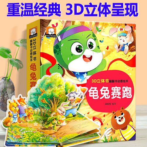 龟兔赛跑 3D立体书翻翻书动感绘本 经典童话儿童立体书0-3岁小猫钓鱼三只小猪小蝌蚪找妈妈婴幼儿动物童话故事宝宝早教书认知 - 图3