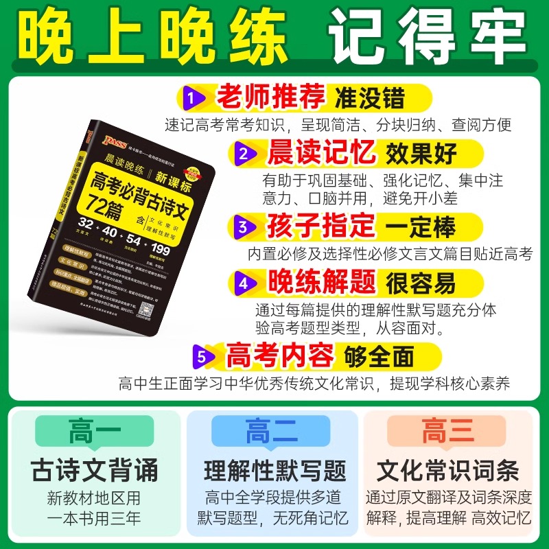 2025晨读晚练 pass高中语文必备古诗文72篇64篇60篇高考古诗文理解性默写古代文化常识高中高考英语单词优秀范文3500高中英语词汇-图1