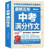 中考满分作文优秀范文精选  券后5.7元包邮