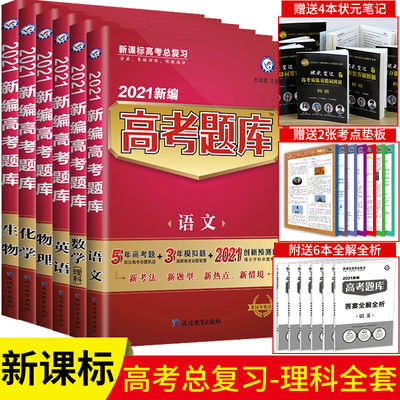 21高考题库理科六本数学英语语文物理化学生物高考合订本高三一轮二轮复习高考题库语数英物化生5年高考3年模拟年高考真题 虎窝淘