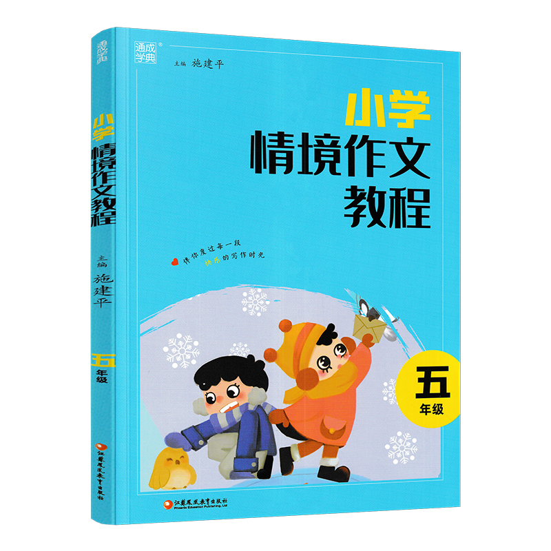 2023版通城学典小学情境作文教程小学五年级通用版小学生语文作文情境对话写作指导小学生写作要素划重点小学语文写作练习册-图3