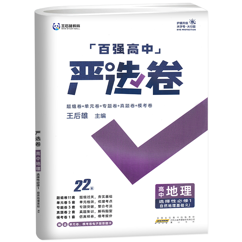 2023版百强高中严选卷高中地理选择性必修第一册人教版RJ 严选卷高二选修1 高二地理期中期末考试试卷 严选卷高中地理试卷选修一 - 图3