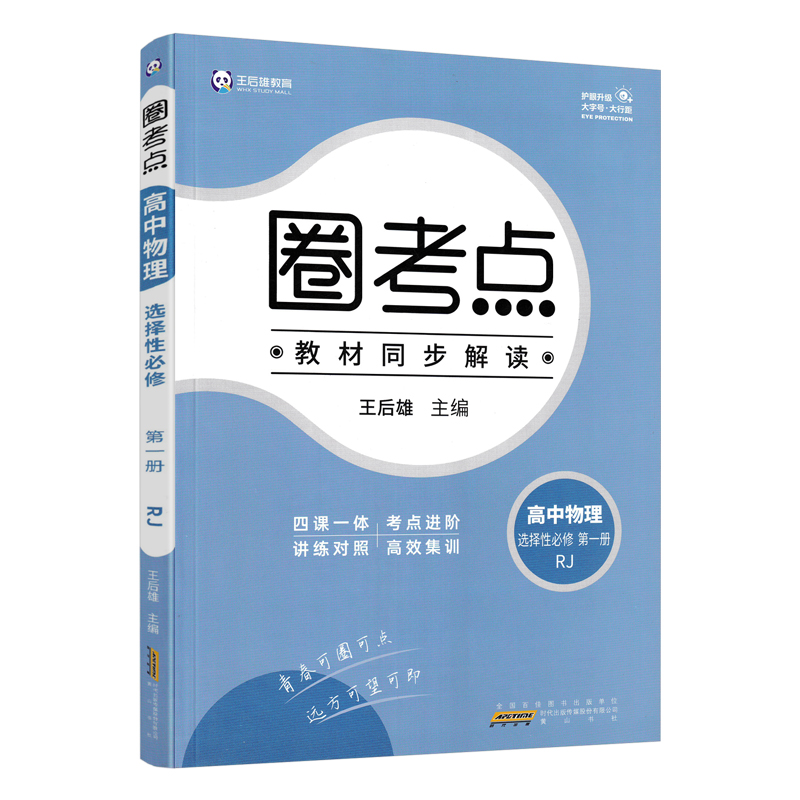 新教材2024版 圈考点高中物理选择性必修第一册人教版RJ 高二物理辅导资料书 高二上册物理选修1 圈考点王后雄主编高中物理选修一 - 图3