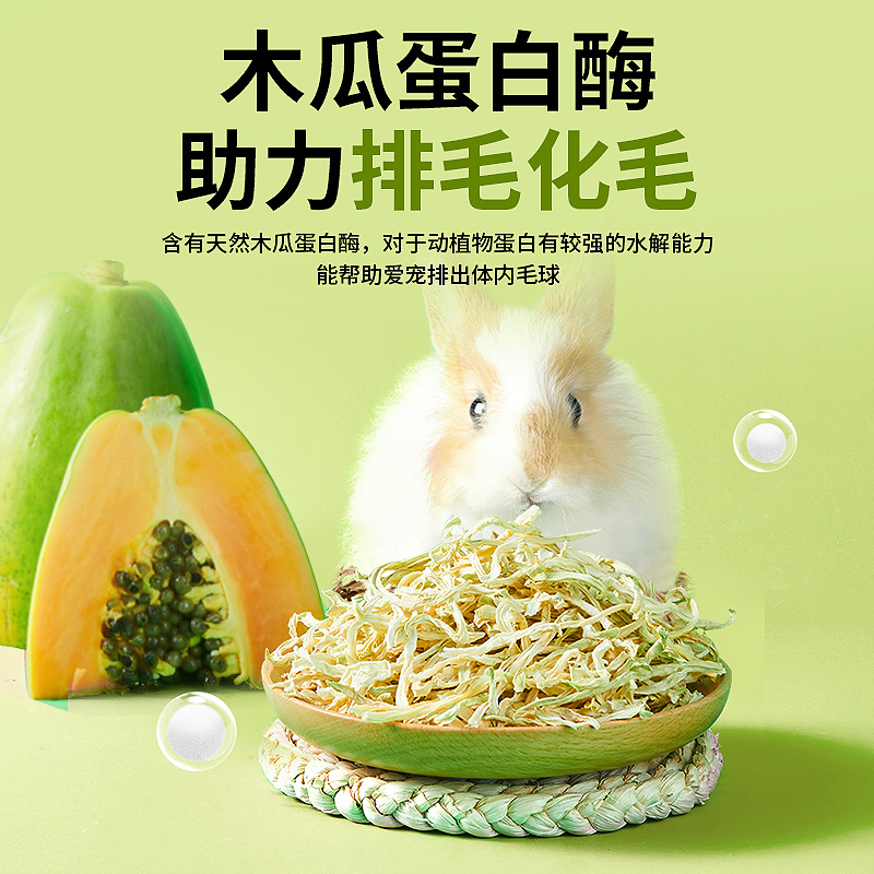 yee兔子零食天然木瓜丝富含木瓜蛋白酶助排毛球仓鼠龙猫磨牙食物-图1