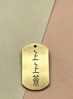 纯黄铜军牌双刻喜乐祝福钥匙扣