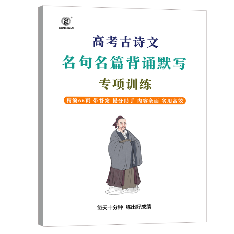 高考古诗文名句名篇背诵默写高考古诗文情景默写训练古诗文高考古诗文背诵重点名篇名句复习文言诗文跟踪练习 - 图1