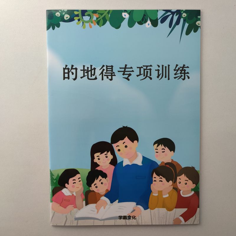 得的地专项训练练习小学语文得的地用法练习口诀用法作业语文练习本专项训练练习本句子练习词语生子人教版-图2