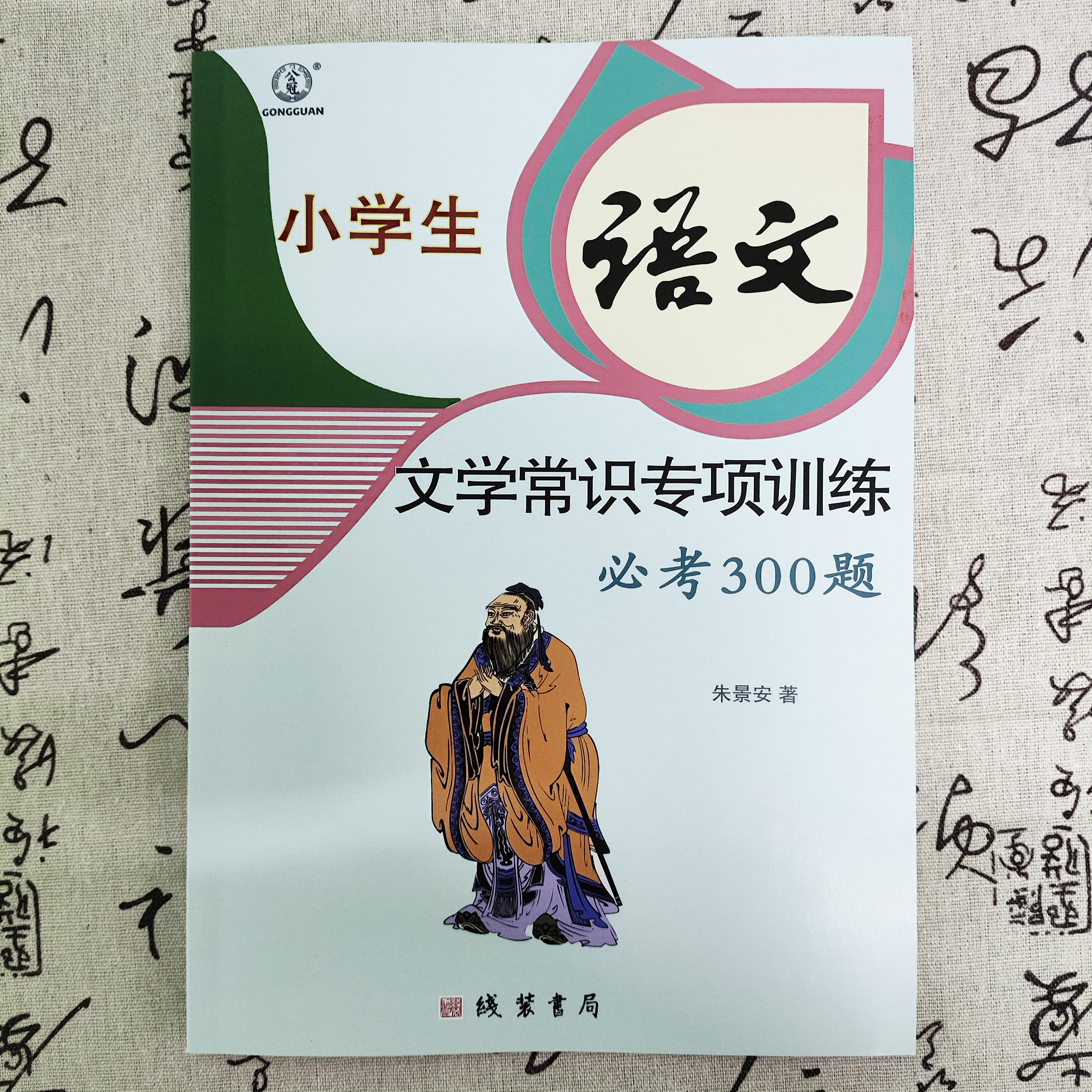 小学文学常识常考300题小学语文文学常识专项训练练习本常识练习初中课外知识点汇总文学常识练习册-图0