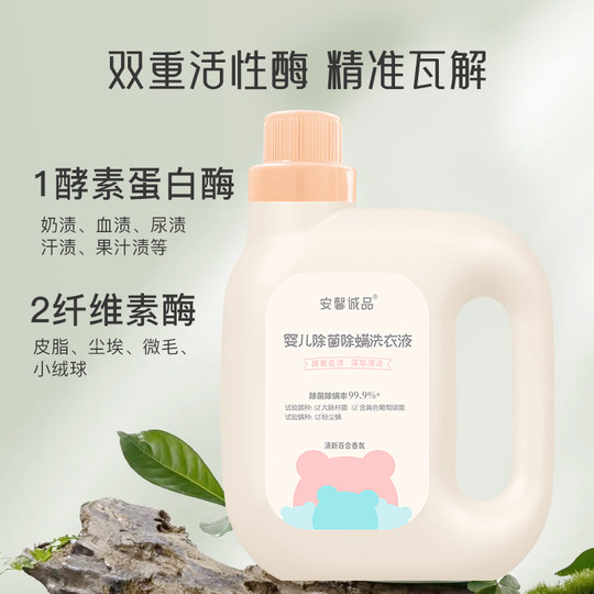 安馨诚品宝宝抑菌除螨洗衣液婴儿专用去渍无荧光剂家用4斤装瓶装
