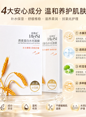 佳薇丝燕麦蛋白水光面膜补水保湿滋润干燥肌肤换季护肤贴片面膜
