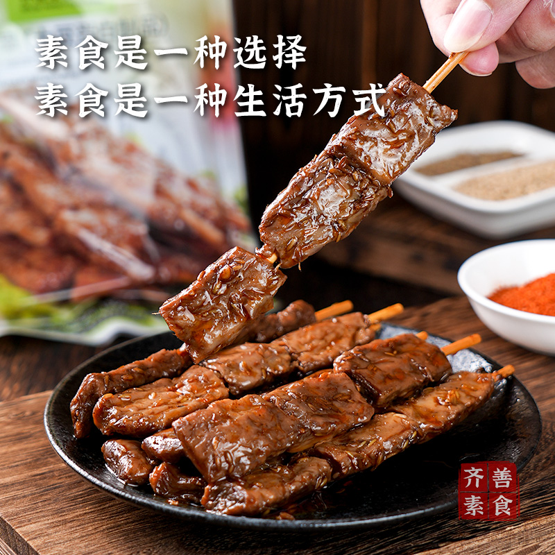 【齐善素食 素羊肉串】素肉串女生看剧零食素食小吃佛家纯素食串 - 图0