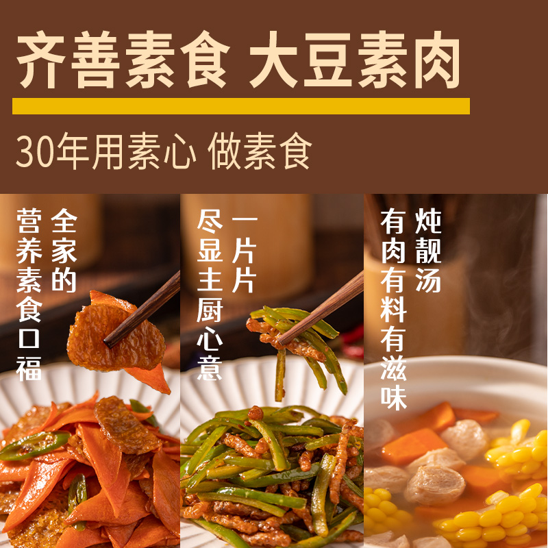 【齐善素食 大豆素肉】食品佛家纯素肉豆制品素菜干货人造肉丝斋 - 图0