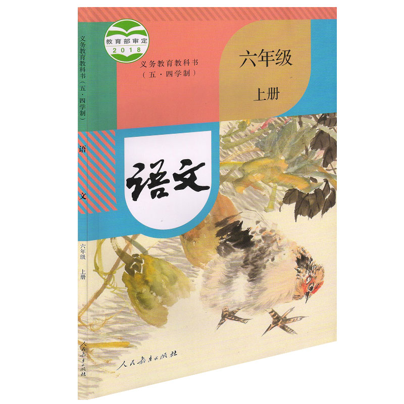五四制中学6六年级上册语文课本教材人民教育出版社人教版初中6六年级上学期语文教材（54学制）学生用语文课本教材教科书 - 图3