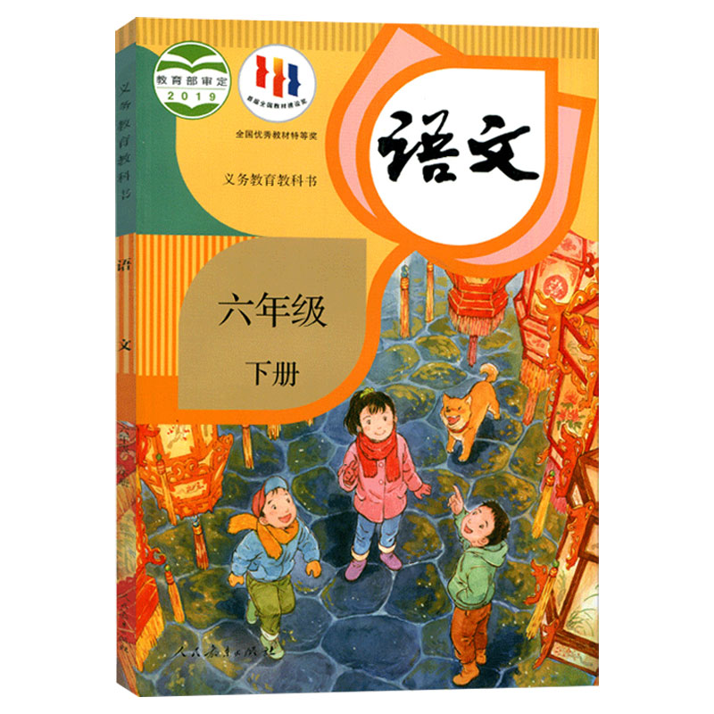 【新华正版】2024小学六年级下册语文书人教版教科书人民教育出版社6六年级下册语文课本人教部编版新版六年级下学期语文书部编版