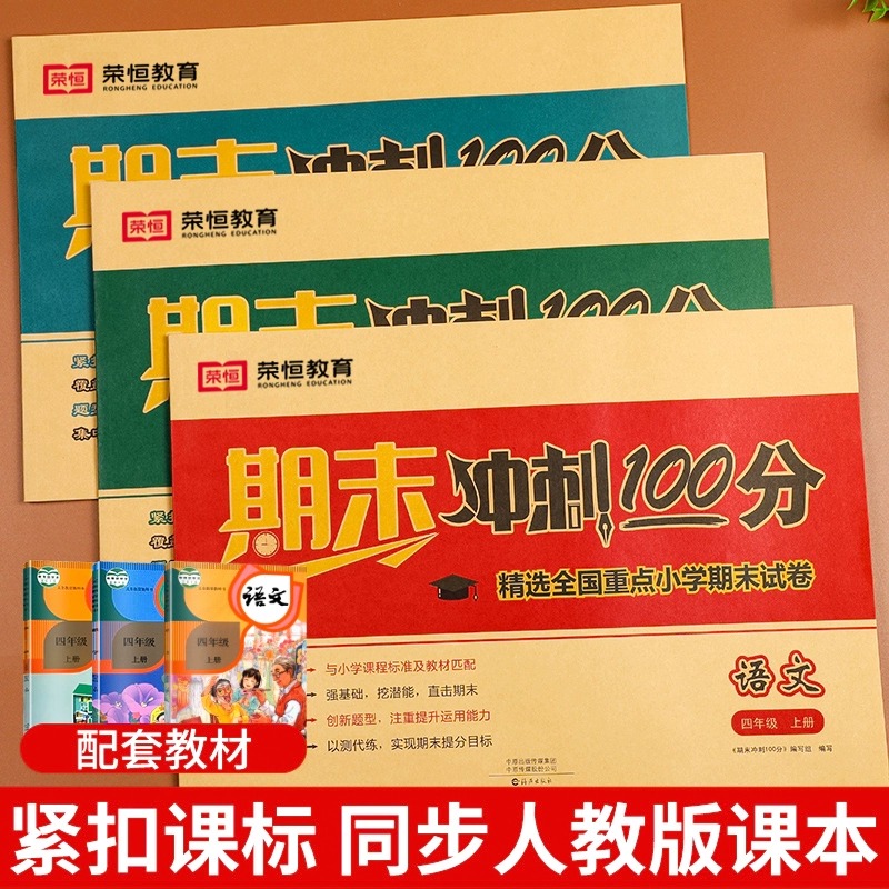 四年级上册试卷测试卷全套人教版语文期末总覆习冲刺100分英语同步练习册小学4年级数学专项强化训练题期中模拟考试卷子真题测评卷 - 图0