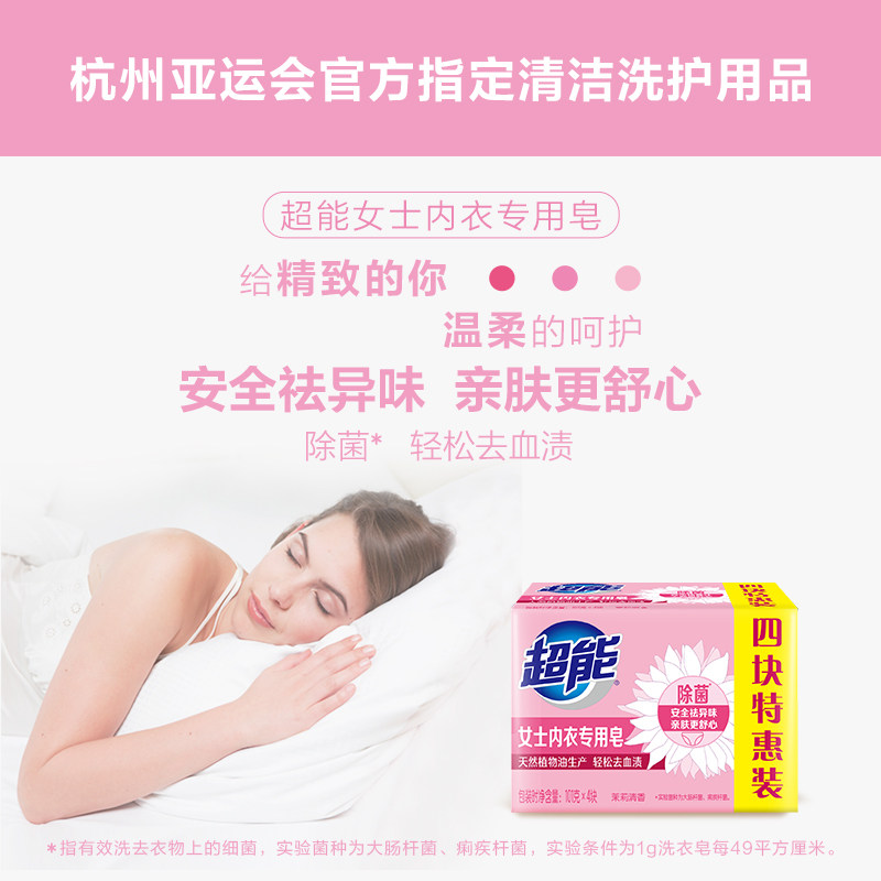 超能皂女士除菌101g*4块洗衣肥皂 超能内衣皂