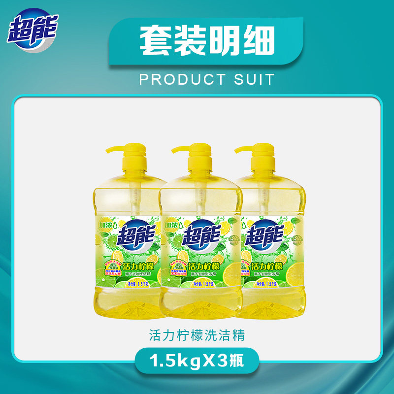 超能离子去油洗洁精(活力柠檬)*3 超能洗洁精