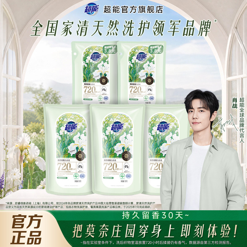 【肖战同款】超能植愈香氛洗衣液袋装持久留香30天家用装洁净护色