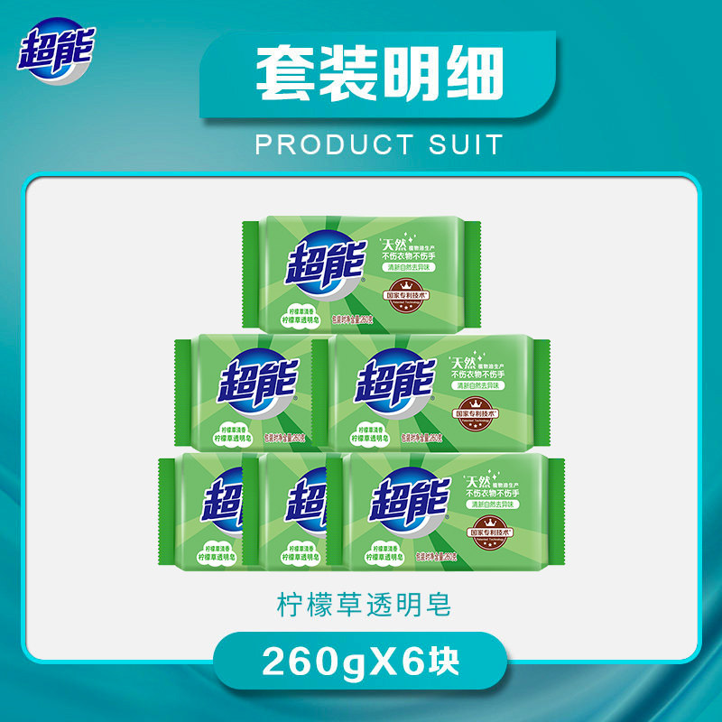 超能柠檬草 260g*6块包邮洗衣皂 超能洗衣皂