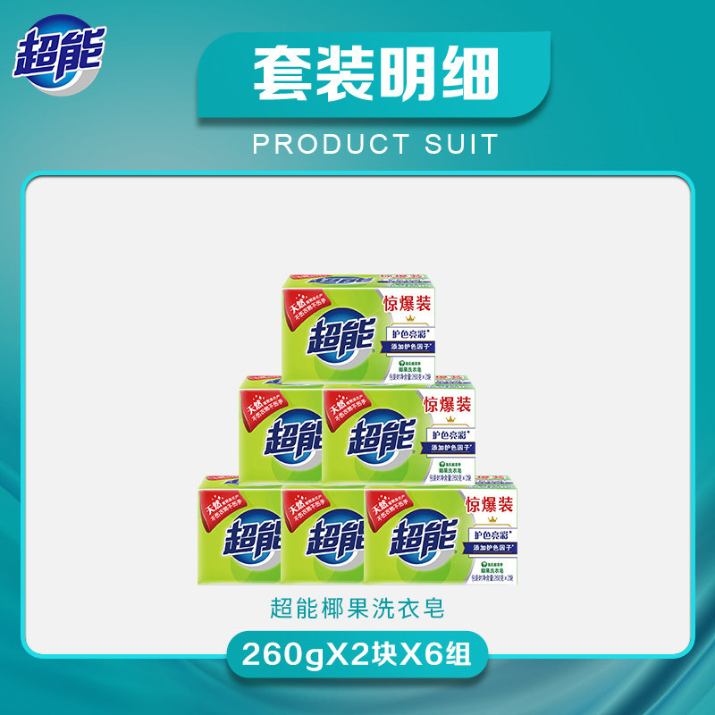 超能(椰果香)6组共12块植物洗衣皂 超能洗衣皂
