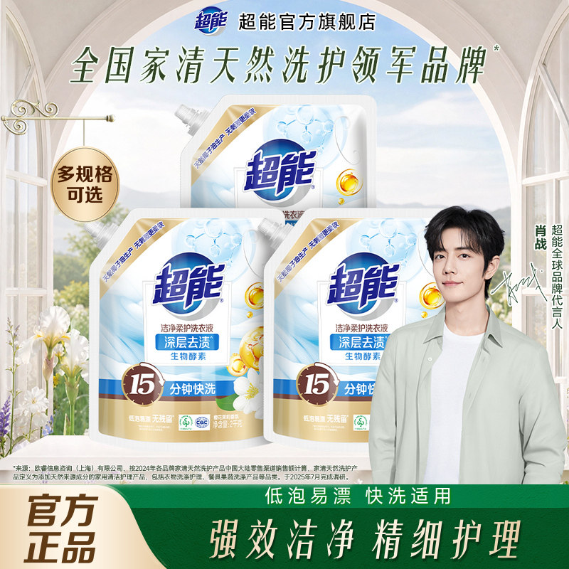 【肖战同款】超能洗衣液洁净柔护袋装自然清香家用洁净温和易漂洗