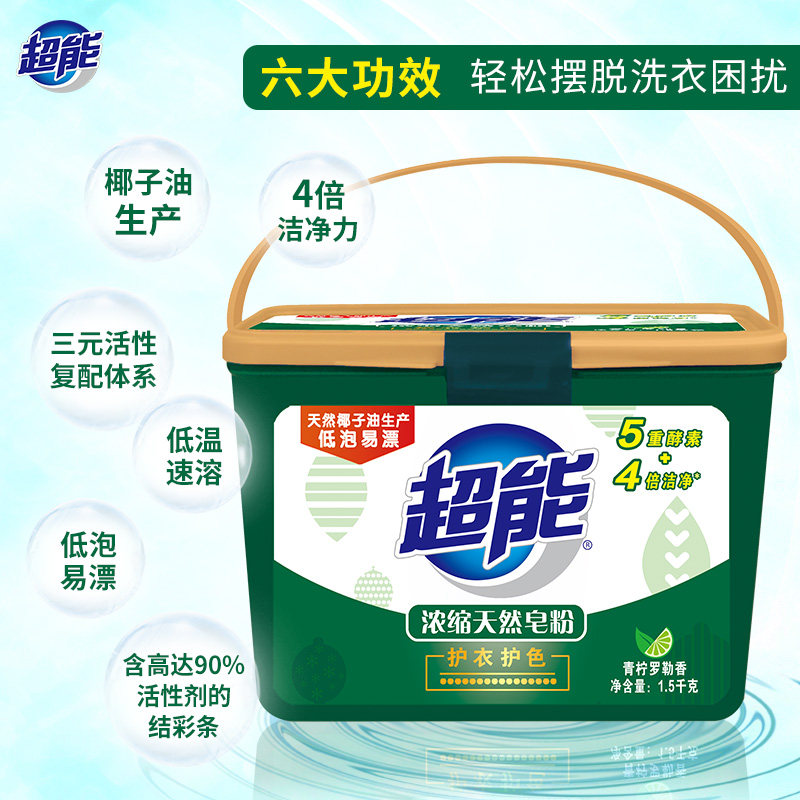 超能浓缩天然有效去渍1.5 kg皂粉 超能洗衣粉