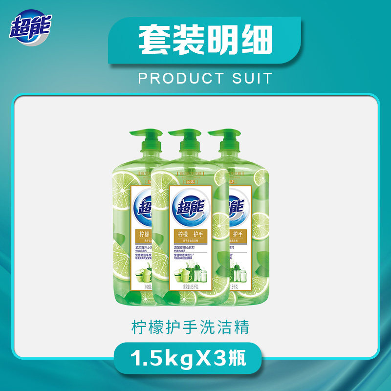 超能离子去油洗洁精(柠檬护手)*3 超能洗洁精