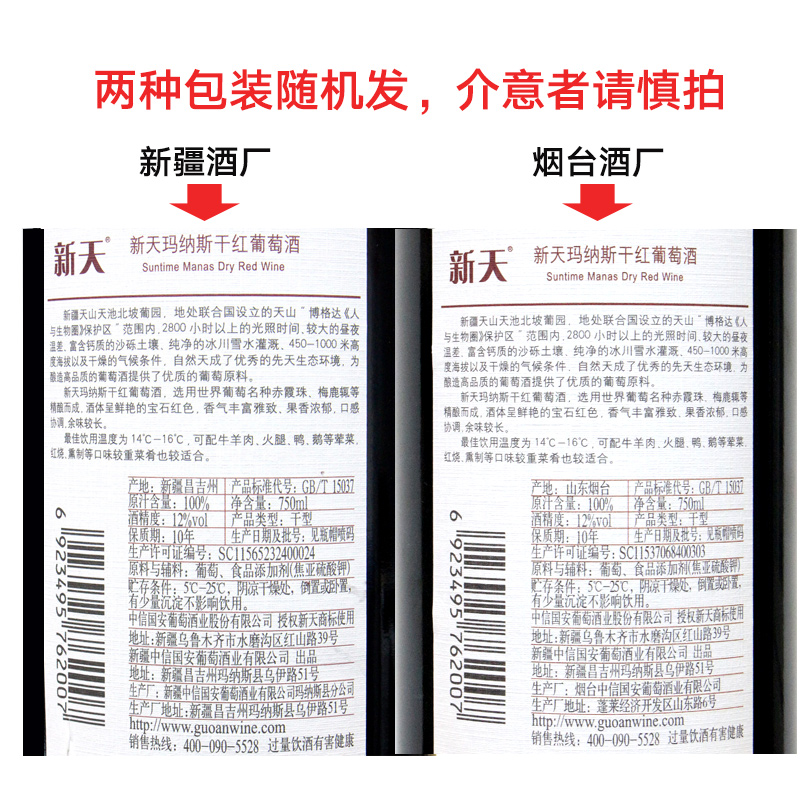 新天 玛纳斯干红葡萄酒12度750ml*6瓶 - 图2