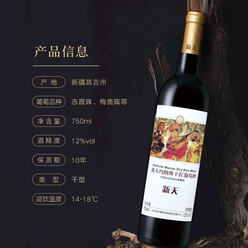 新天 玛纳斯干红葡萄酒12度750ml*6瓶 - 图3