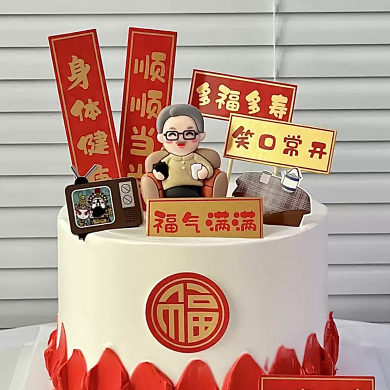 爷爷生日老人过寿蛋糕装饰爸爸插牌身体健康福气满满祝寿烘焙插件 - 图1