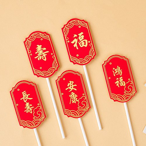 烘焙蛋糕装饰红色寿宴甜品台布置插牌祝寿推推乐围边福寿纸杯插件 - 图2