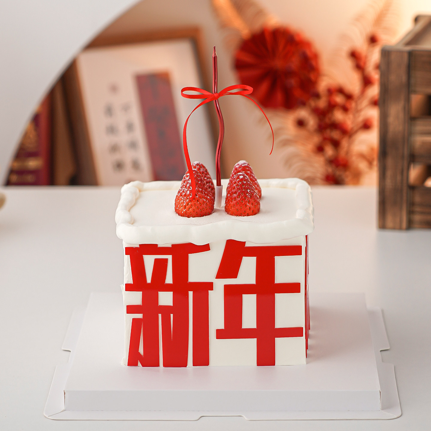 网红2026新年快乐亚克力草莓蛋糕装饰元旦跨年红色蜡烛甜品插件,淘宝优惠券,粉丝福利购,淘宝优惠卷