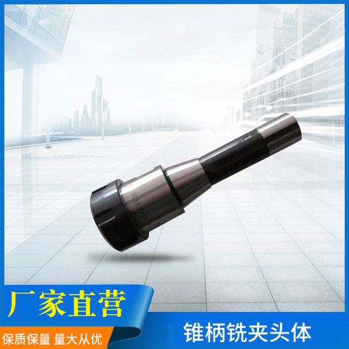山东鑫昊  数控刀具 R8-ER16锥柄铣夹头体 - 图1