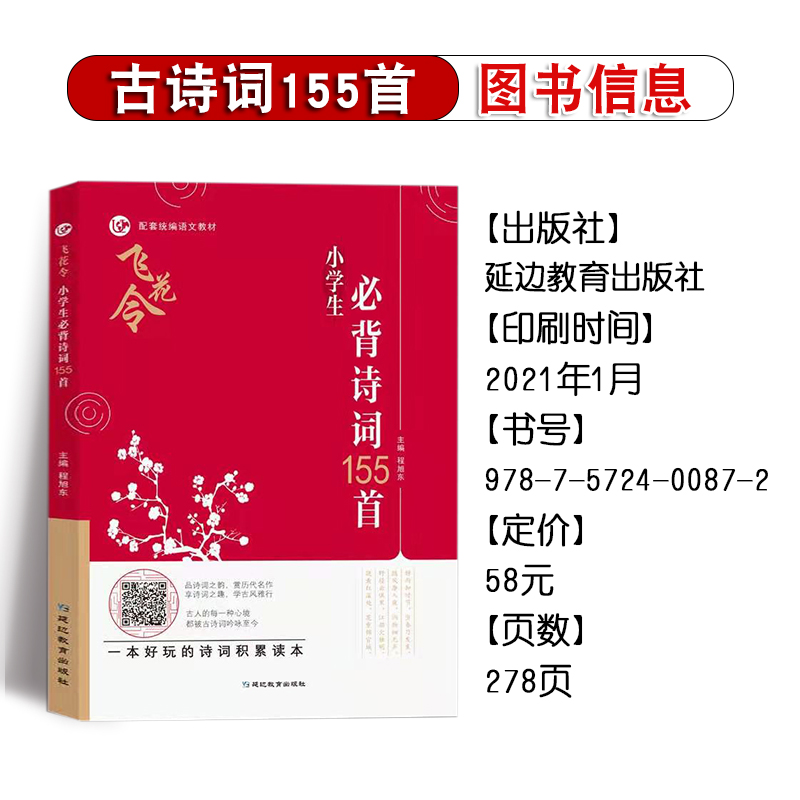 考点帮小学诗词155首 小升初古诗词部编版阅读与训练飞花令小学四五年六年级阅读强化古诗词必背小升初语文专项训练诗词 - 图0