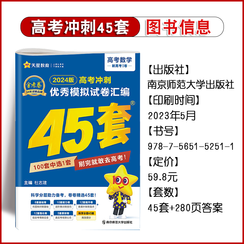 2024版天星教育金考卷45套数学新高考1卷安徽高考冲刺优秀模拟试卷汇编高三一轮刷题2024数学高考复习资料备书 - 图0