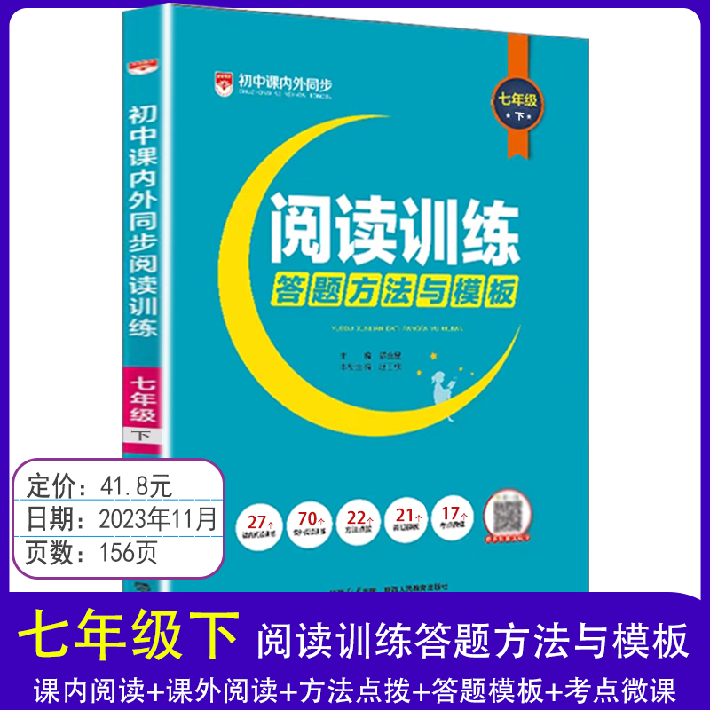 2024初中语文课内外同步阅读训练答题方法与训练名著阅读导练考同步练习册测试题训练七八九年级上下册现代文古诗词教课内外教辅-图0