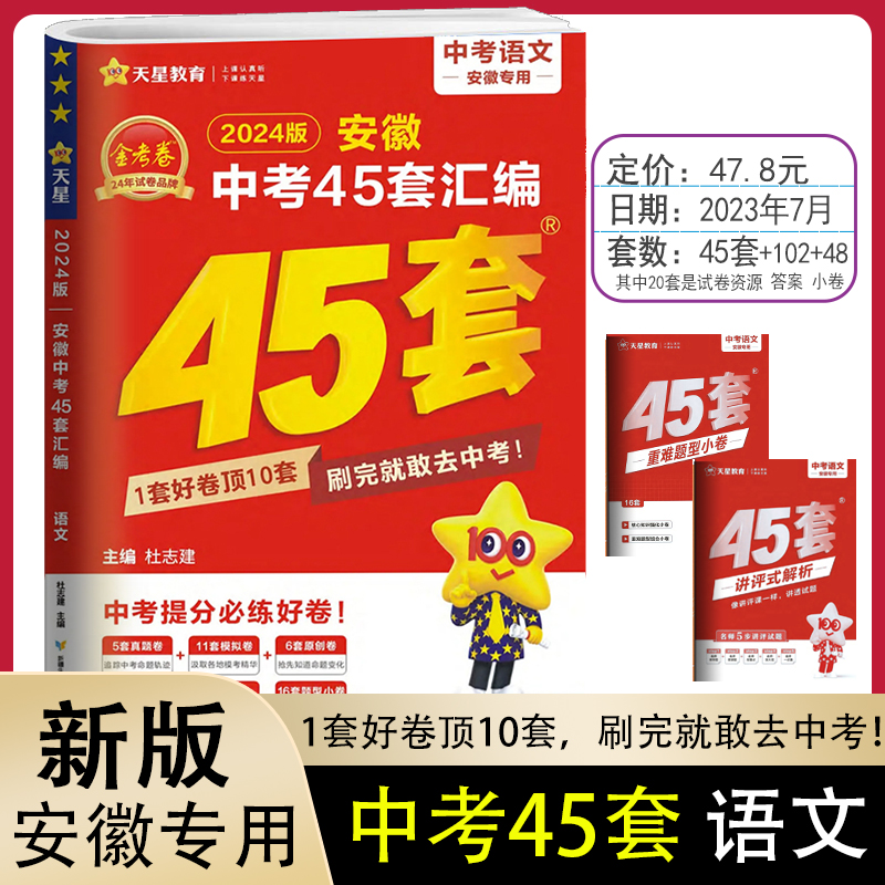 2024金考卷安徽中考真题45套汇编语文数学英语物理化学生物地理特快专递各地期末历年模拟试卷训练分类卷初中初三复习安徽中考真题