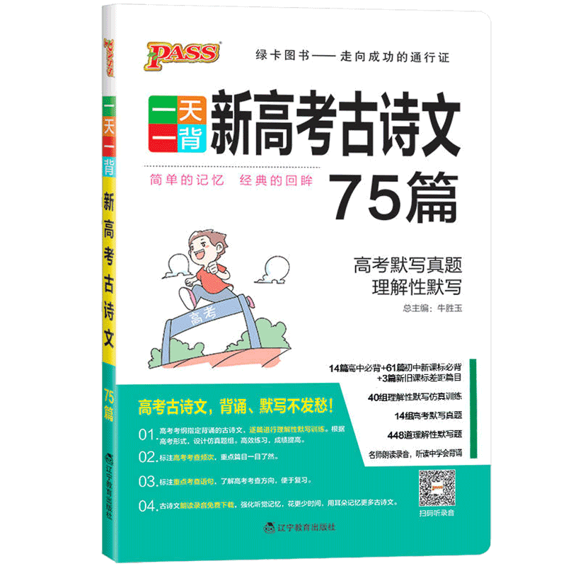 2023pass一天一背 新高考古诗文75篇 高考真题理解性默写口袋书高中语文古诗文75篇古诗词文言文背诵语文教辅资料书 - 图3