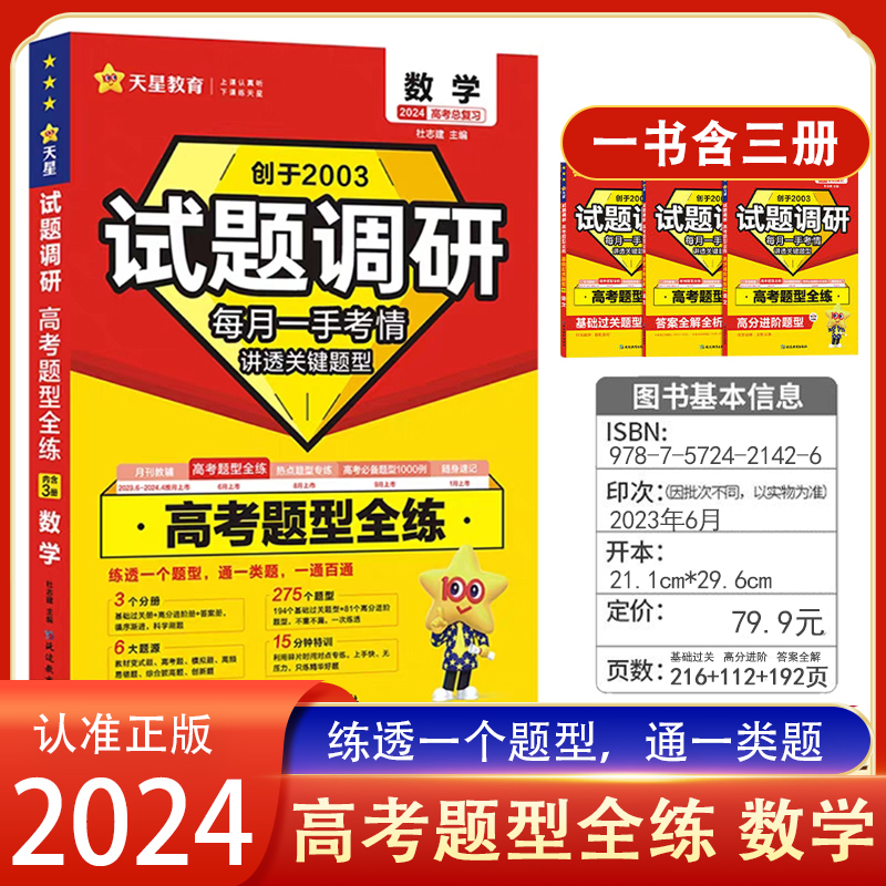 2024版试题调研高考题型全练数学物理化学语文英语生物政治历史地理高考总复习资料基础过关全国卷新高考总复习资料高考模拟题-图0