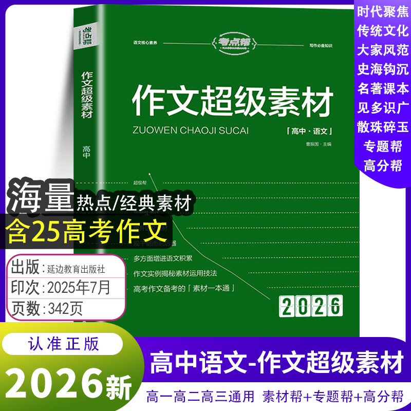 2026热点素材考点帮作文超级素材高考满分作文议论文高一二三高考作文素材高考经典素材作文素材高考版2026高考作文素材
