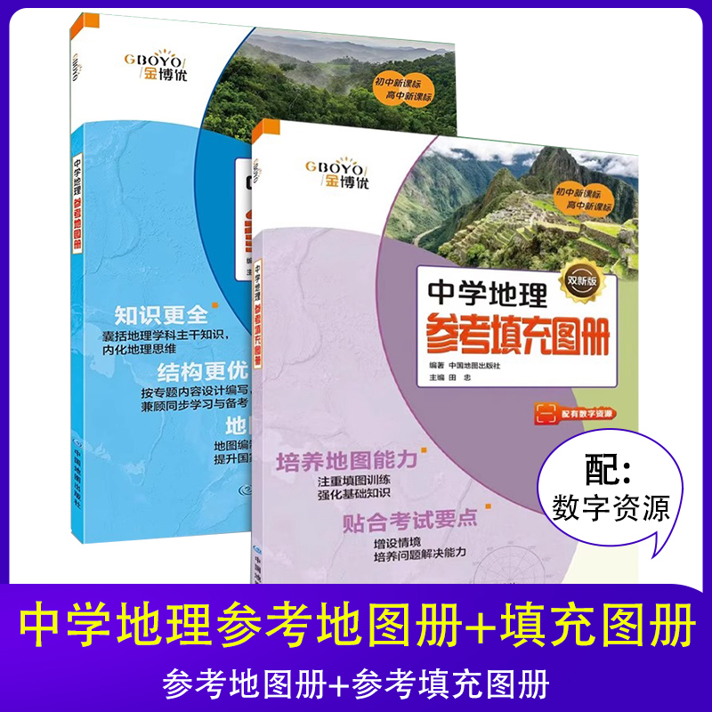 2024版中学地理金博优参考填充地图册+参考填充练习图册2本中考高考复习双新版-图0