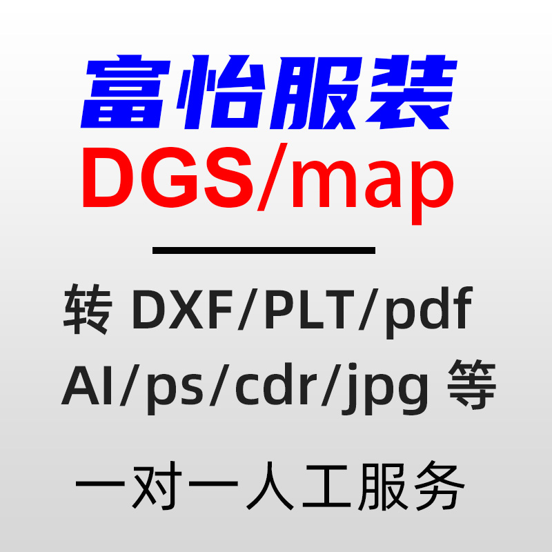 服装ET文件prj代转pdf/PLT/psd/dxf/AI/jpg/tif Pla转服装CAD格式-图0