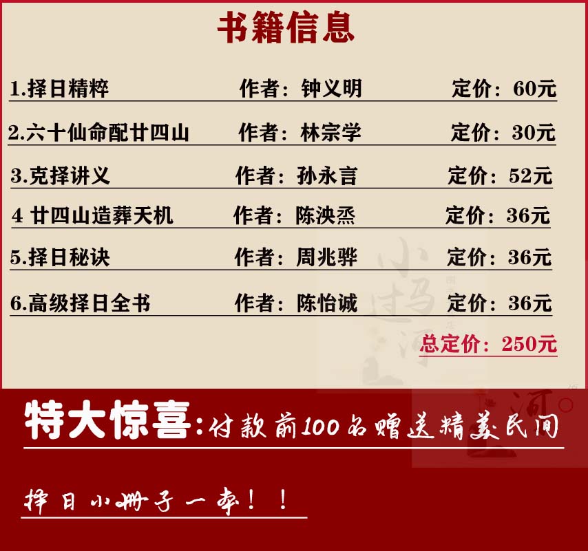 正版6册 择日精粹 择日秘诀 高级择日全书 六十仙命 二十四山造葬天机 克择讲义江公择日郭璞葬书大全择吉嫁娶五行选课 - 图2